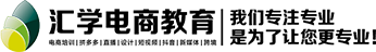 汇学电商教育培训