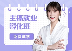  Taobao anchor employment incubation class