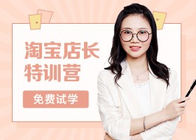  Taobao store manager special training camp