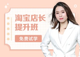  Taobao store manager promotion class