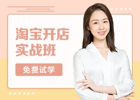  Taobao entrepreneurship class