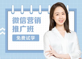  WeChat marketing promotion class